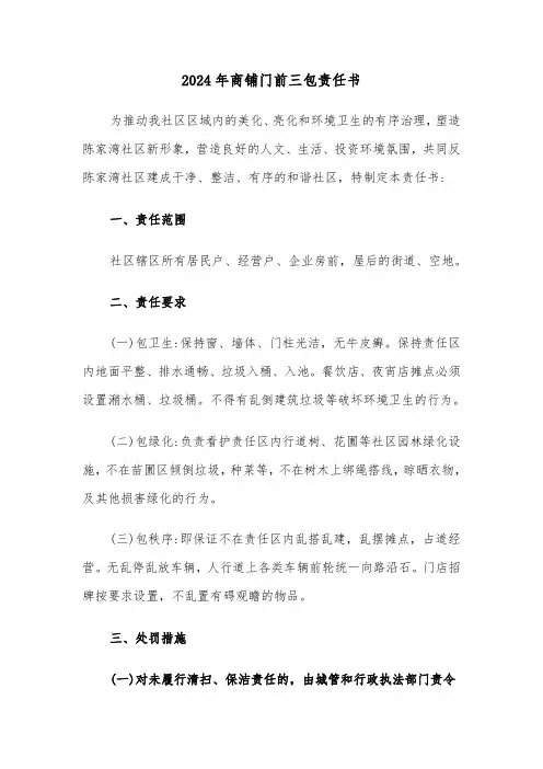 2024年商铺门前三包责任书（3篇）