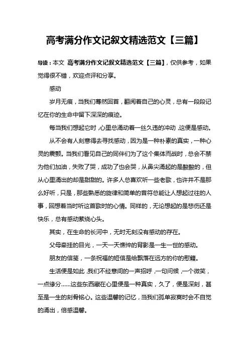 高考满分作文记叙文精选范文【三篇】