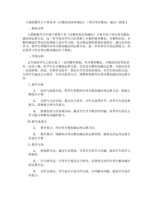 人教版数学五下第6章《分数的加法和减法》(同分母分数加、减法)教案1