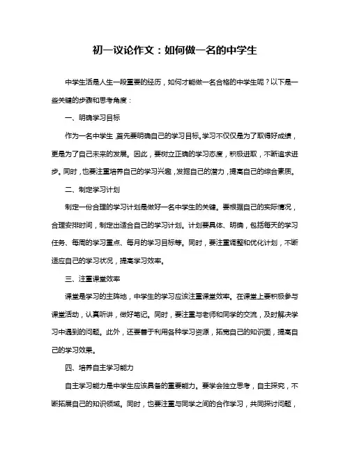 初一议论作文：如何做一名的中学生