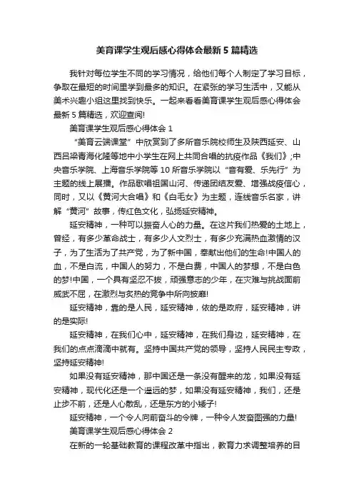 美育课学生观后感心得体会最新5篇精选