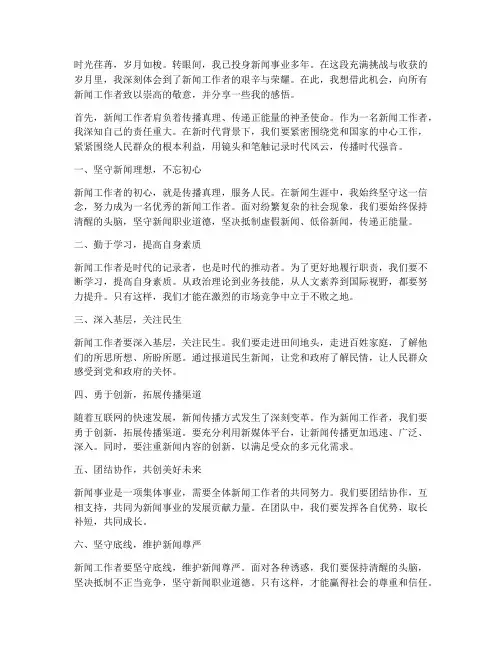 新闻工作者的感言