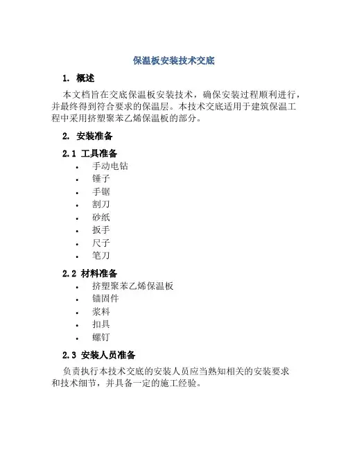 保温板安装技术交底