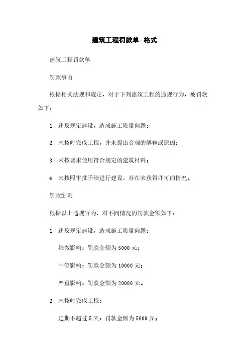 建筑工程罚款单--格式