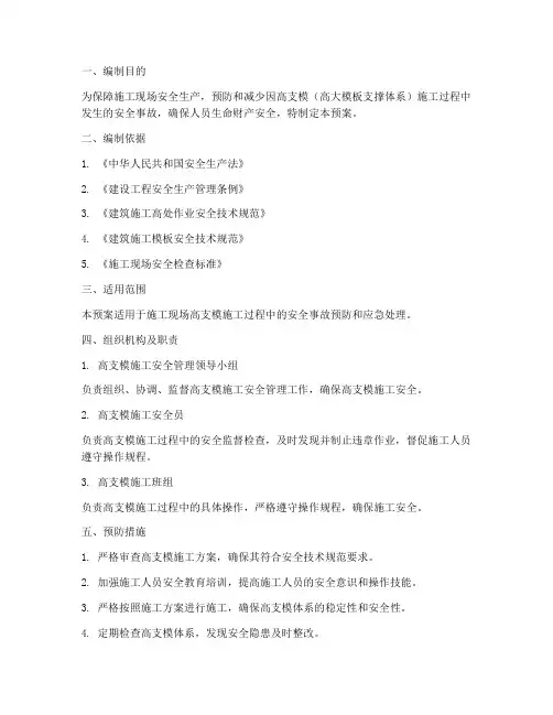 高支模应急预案处置措施