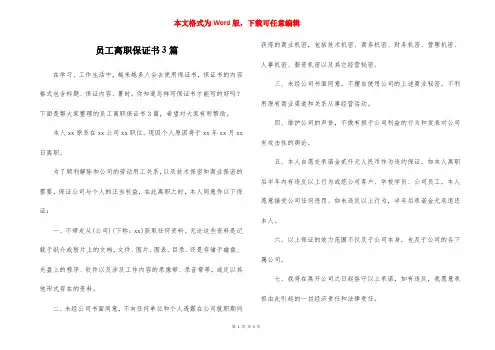 员工离职保证书3篇