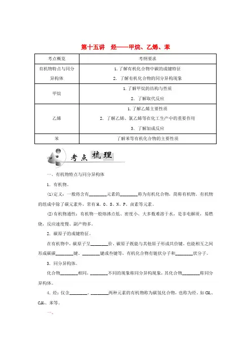 广东省普通高中2015_2016学年高中化学学业水平测试第15讲烃_甲烷、乙烯、苯讲练