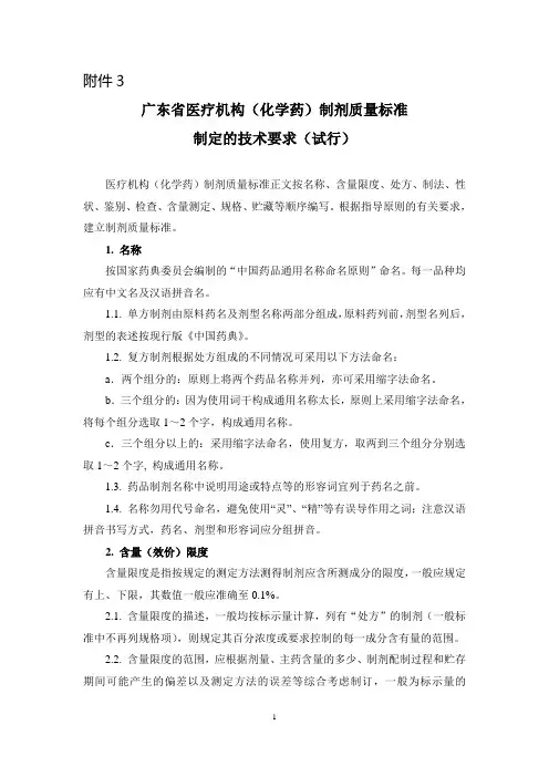 医疗机构制剂质量标准技术要求（化学药） - 广东省药品检验所