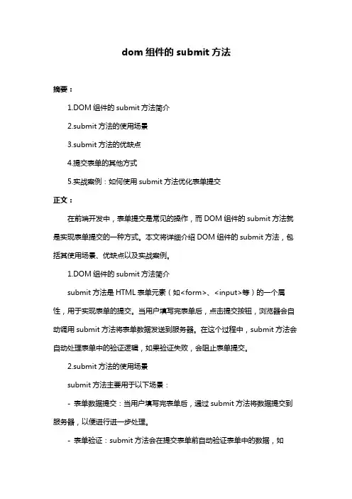 dom组件的submit方法