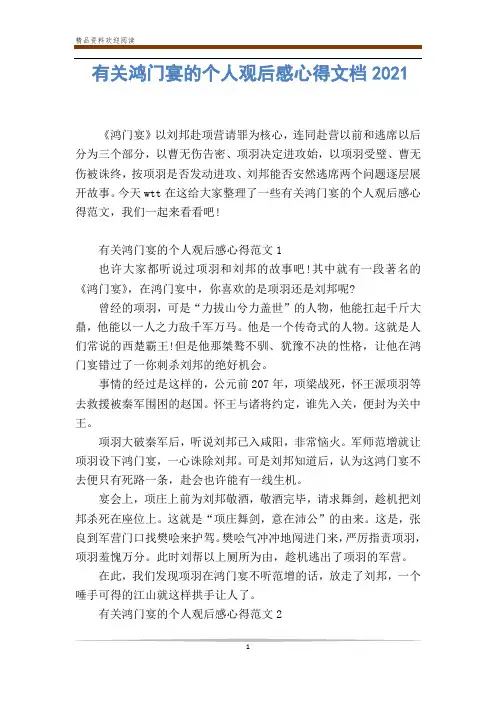 有关鸿门宴的个人观后感心得文档2020
