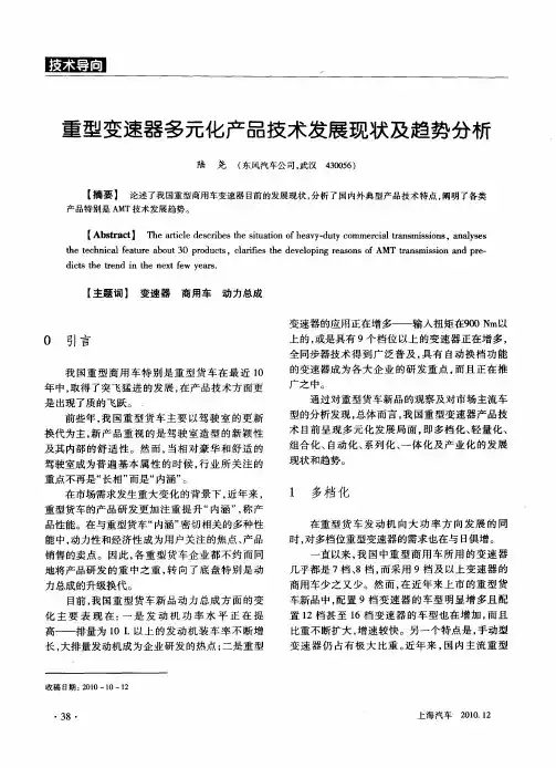 重型变速器多元化产品技术发展现状及趋势分析