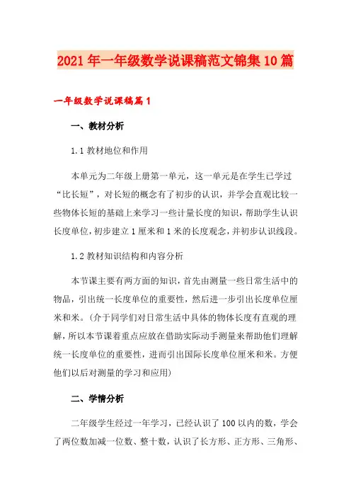 2021年一年级数学说课稿范文锦集10篇