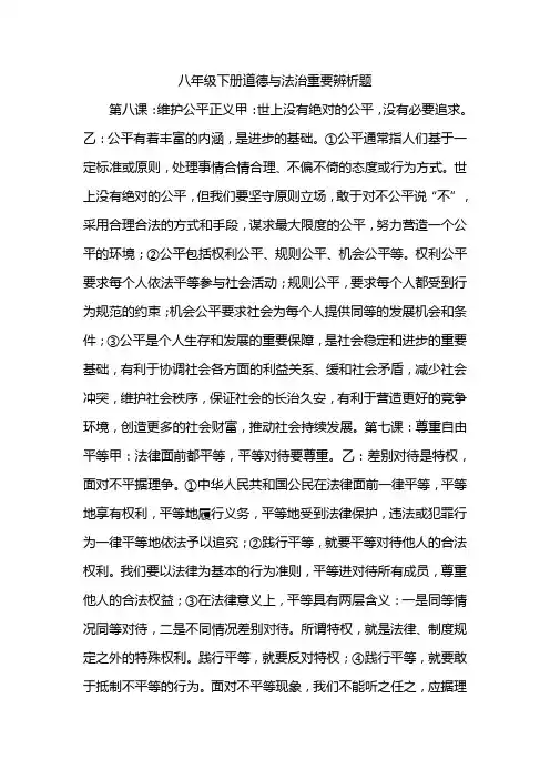 八年级下册道德与法治重要辨析题
