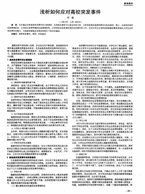 浅析如何应对高校突发事件