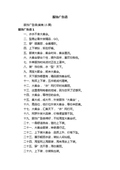 服饰广告语