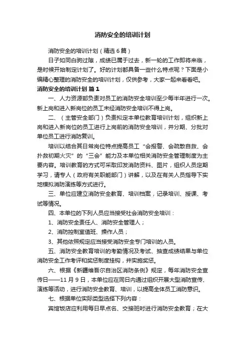 消防安全的培训计划