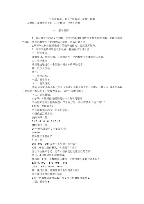 三年级数学上册《三位数乘一位数》教案