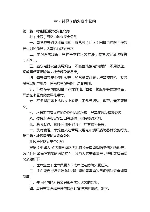 村（社区）防火安全公约