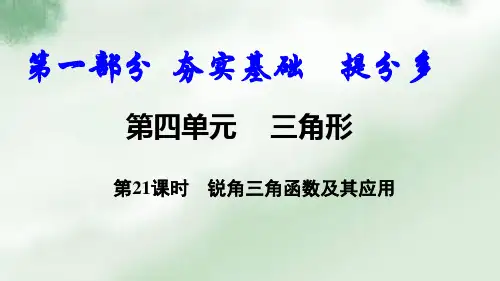 中考数学复习锐角三角函数及其应用课件