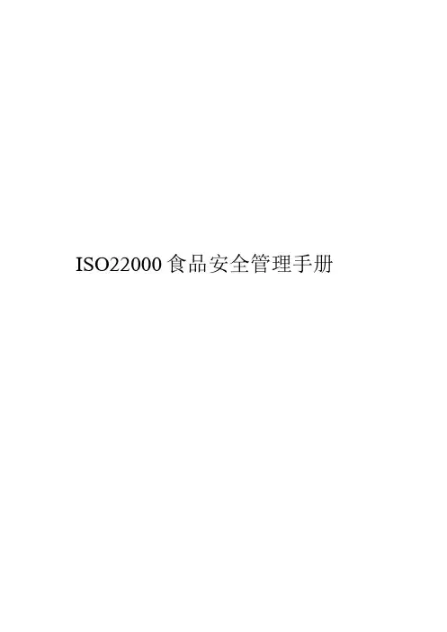 ISO22000食品安全管理手册