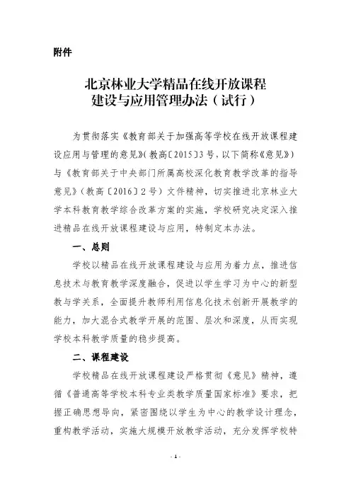 北京林业大学精品在线开放课程建设与应用管理办法(试行)