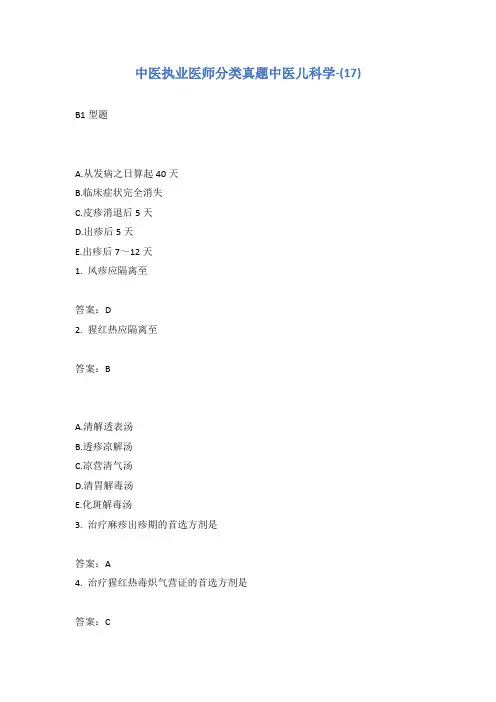中医执业医师分类真题中医儿科学-(17)