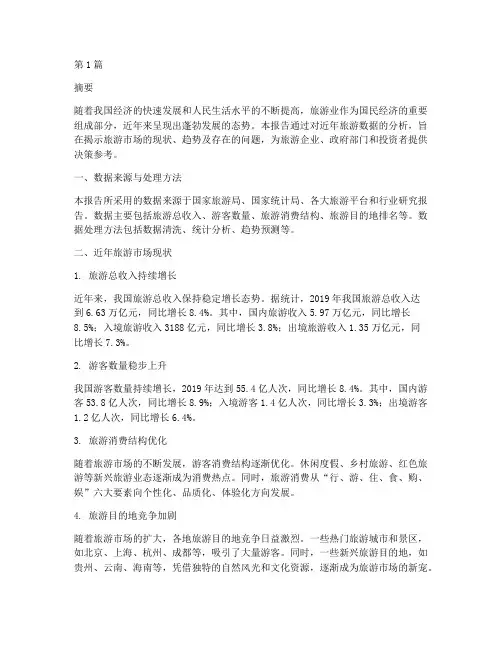 近年旅游数据分析报告网(3篇)