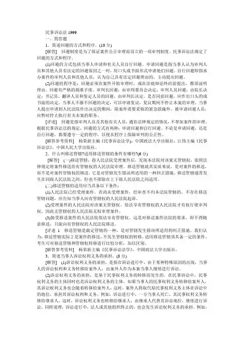 中国政法大学民事诉讼法1999(含答案)考研真题考研试题