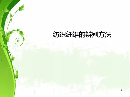 纺织纤维鉴别方法PPT课件