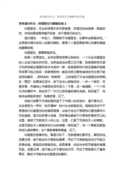 高考满分作文：仰望星空与脚踏实地3篇