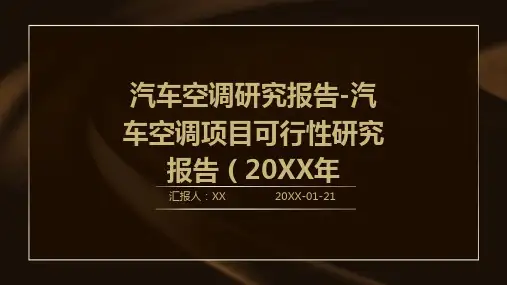 汽车空调研究报告-汽车空调项目可行性研究报告(2024年