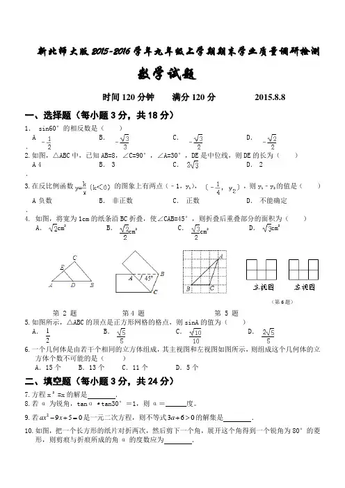 新北师大版2015-2016学年九年级上学期期末学业质量检测数学试题及答案