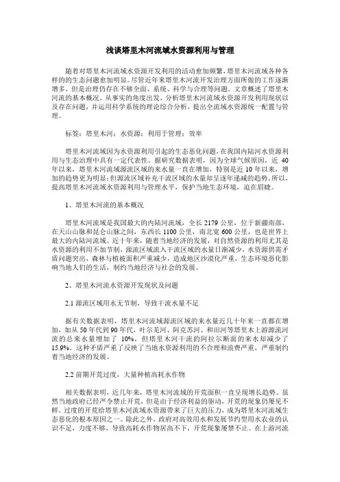 浅谈塔里木河流域水资源利用与管理