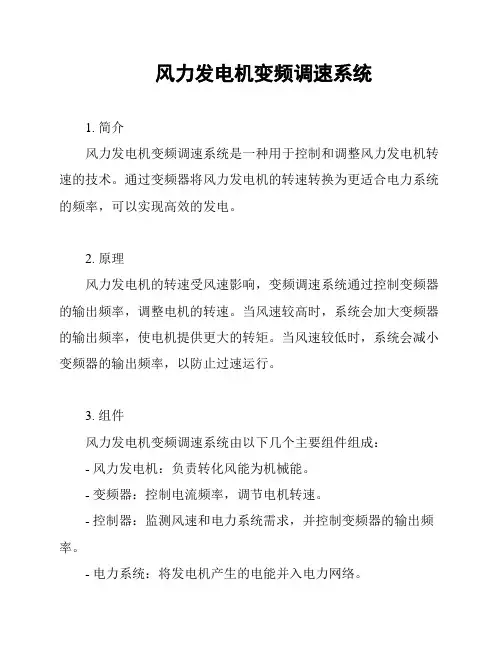 风力发电机变频调速系统