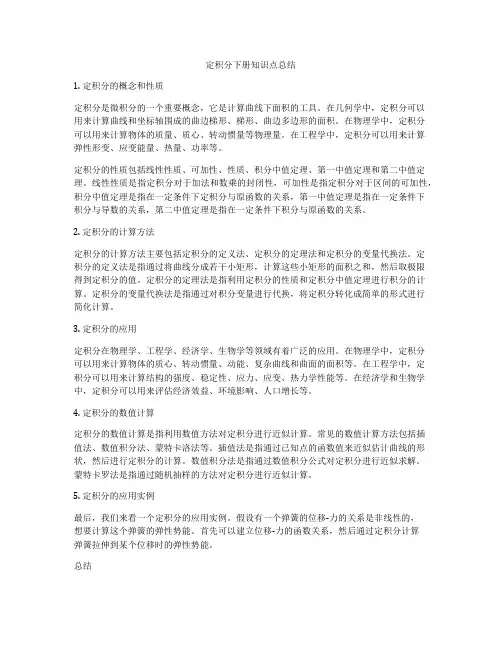 定积分下册知识点总结