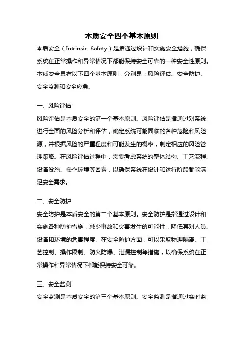 本质安全四个基本原则