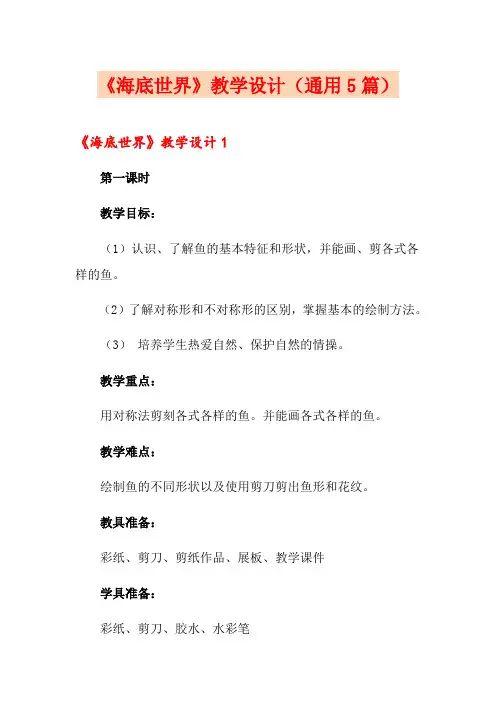 《海底世界》教学设计(通用5篇)