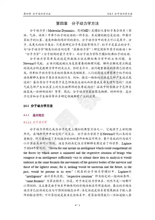 第四章分子动力学方法