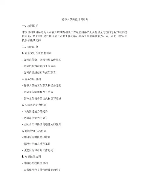 秘书人员岗位培训计划