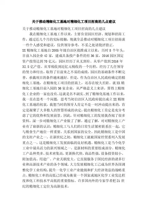 关于推动精细化工基地对精细化工项目招商的几点建议（精简篇）