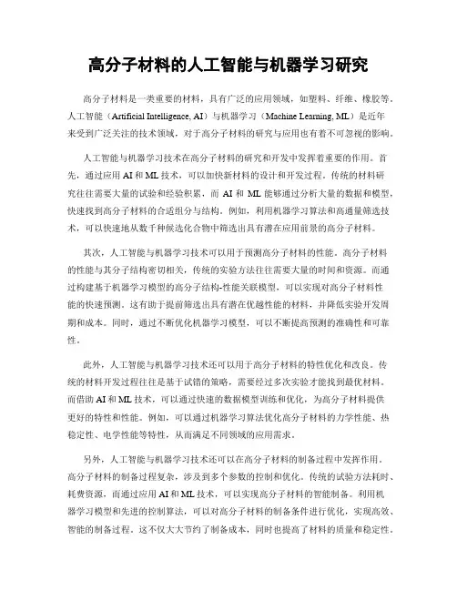 高分子材料的人工智能与机器学习研究
