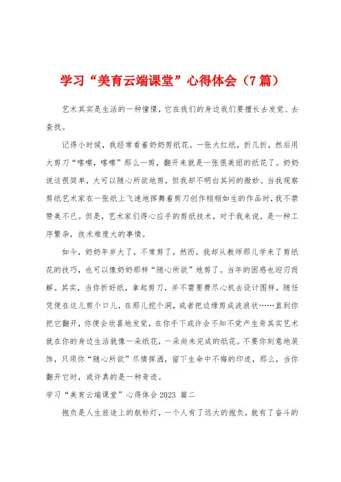 学习“美育云端课堂”心得体会(7篇)