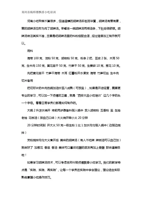 河南小吃逍遥镇胡辣汤培训技术配方做法学习