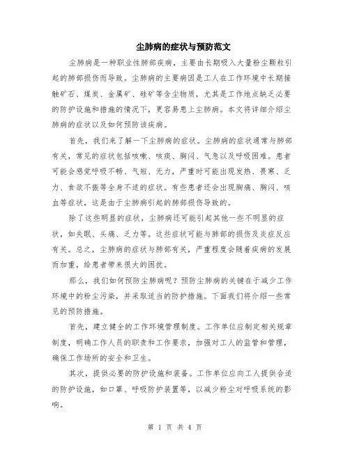 尘肺病的症状与预防范文（二篇）