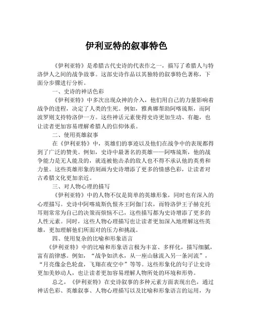 伊利亚特的叙事特色