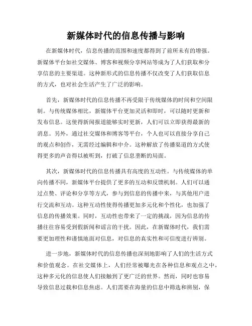 新媒体时代的信息传播与影响