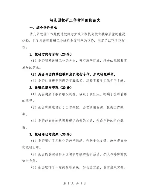 幼儿园教研工作考评细则范文(三篇)
