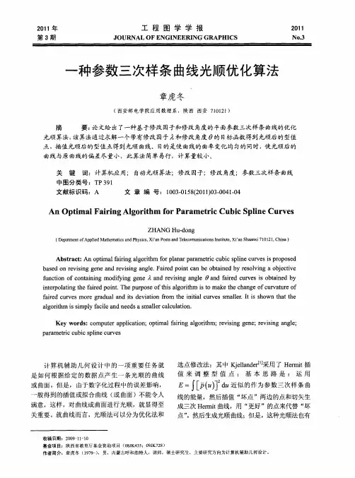 一种参数三次样条曲线光顺优化算法