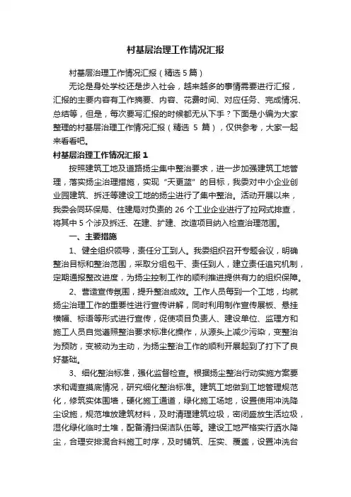 村基层治理工作情况汇报（精选5篇）