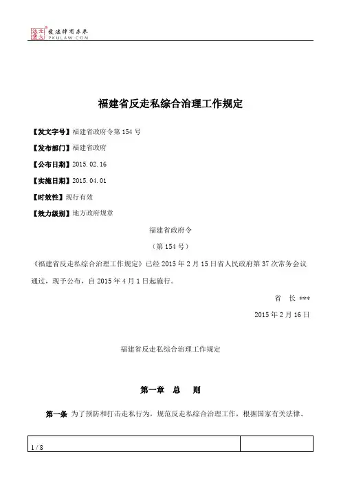 福建省反走私综合治理工作规定